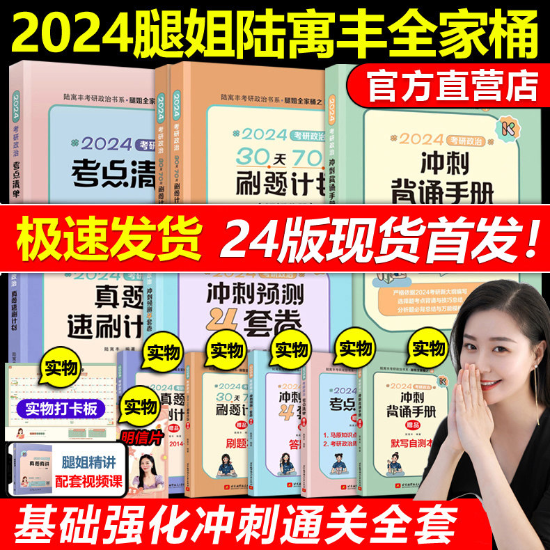 官方现货】腿姐陆寓丰2024考研政治全家桶全套24考研背诵手册+考点清单+真题速刷+刷题计划+冲刺4套卷 腿姐考研课肖秀荣徐涛1000题怎么看?