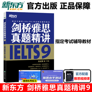 新东方 剑桥雅思真题9权威解析 新东方雅思IETLS9考试辅导教材书籍 剑桥雅思考试历年真题 包邮 剑桥雅思真题精讲9 正版