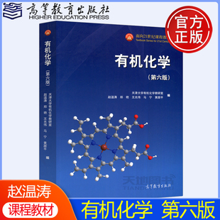 高等教育出版 第6版 天津大学有机化学教研室 原有机化学张文勤第五版 赵温涛 第六版 郑艳 王光伟 现货正版 社 升级版 有机化学