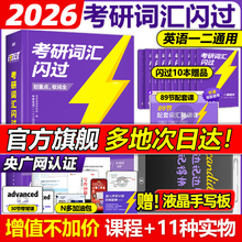 官方直营】2026考研词汇闪过26考研英语词汇单词书 英语一英语二历年真题词汇闪过词汇单词书考研真相大纲词汇5500词乱序版红宝书