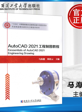 现货包邮 哈工大 AutoCAD2021 工程制图教程 马海建 哈尔滨工业大学出版社