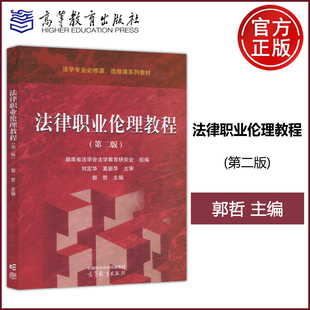 法律职业伦理教程 现货新书 高等教育出版 第2版 郭哲 选修课系列教材 第二版 法学专业必修课 社