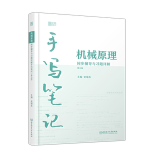 官方预售】云图 手写笔记:机械原理同步辅导与习题详解 第九版 史瑞东 北京理工大学出版社