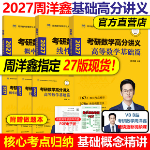 官方现货】2027周洋鑫考研数学高分讲义 基础篇 高等数学+线性代数+概率论800题讲义考点精讲一本通基础篇27考点全刷十年真题2026