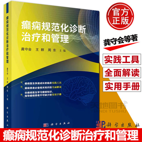 癫痫规范化诊断治疗和管理龚守会