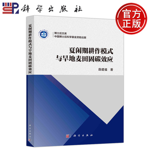 现货包邮 科学 夏闲期耕作模式与旱地麦田固碳效应 薛建福 科学出版社