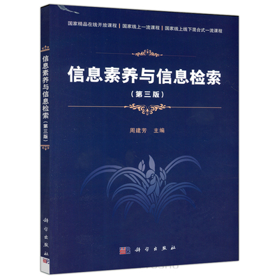 现货包邮 科学 信息素养与信息检索 第三版第3版 周建芳 线上线下混合式一流课程 科学出版社