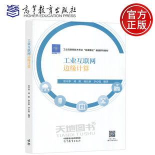 计算机应用 包邮 孙长秋 现货 工业互联网技术专业 高等教育出版 常中华 融通系列教材 工业互联网边缘计算 社 刘阳 岗课赛证 李心悦