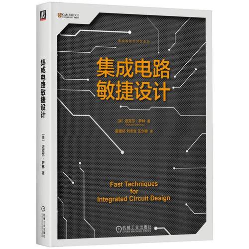 机工  集成电路敏捷设计 [美]米克尔·萨林(Mikael Sahrling) 雷鑑铭  刘冬生 汪少卿