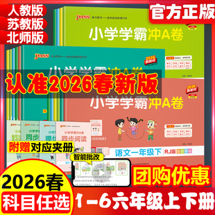 2026春版小学学霸冲a卷一二三四五六年级上册下册语文数学英语试卷测试卷全套人教版pass绿卡图书同步训练练习册题单元期末冲刺卷