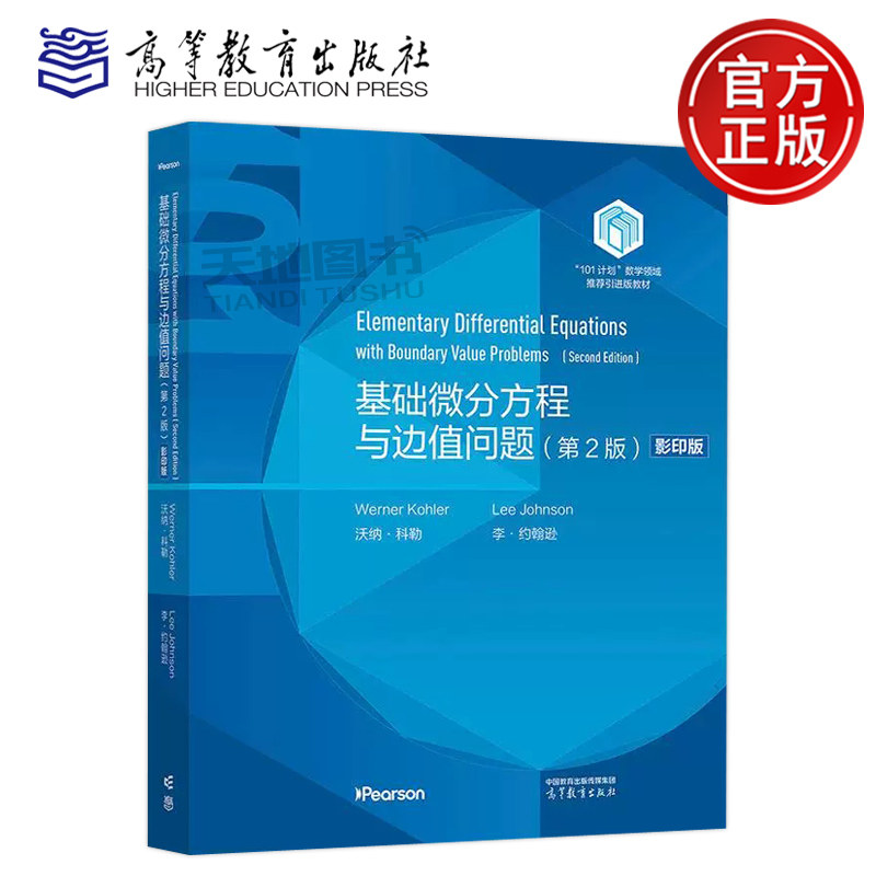 基础微分方程与边值问题 第2版 影印版 第二版 Werner Kohler, Lee Johnson 101计划数学领域推荐引进版教材 高等教育出版社