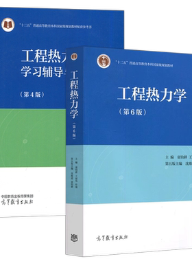 工程热力学童钧耕6版教材+辅导