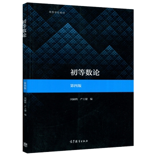 现货包邮 初等数论 第四版 第4版  闵嗣鹤 严士健 师范院校和综合大学数学院系的教材 中学数学教师参考书 高等教育出版社