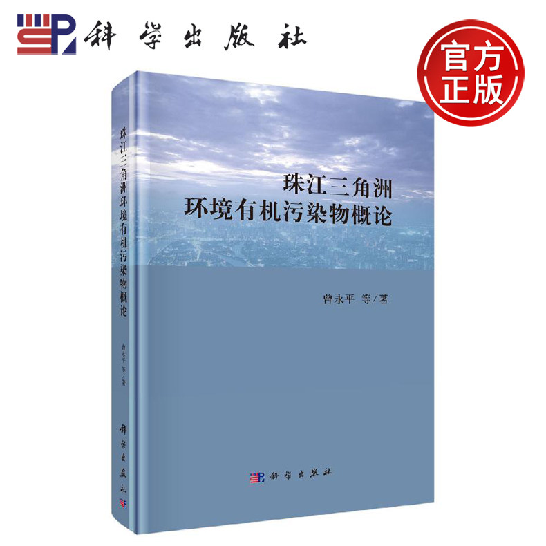 正版现货 珠江三角洲环境有机污染物概论 曾永平等 -科学出版社