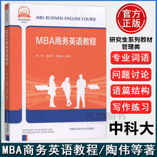 MBA商务英语教程 陶伟 中国科学技术大学出版 包邮 社 本书适用于工商管理专业硕士相关专业学生参考阅读 中科大 孙晓茹 现货 陈纪梁