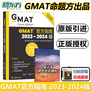 新东方 现货新版 工商管理硕士 综合 GMAT 英文原版 GMAT官方指南2024 入学考试GMAT历年全真试题可搭GMAT真题8000词逻辑