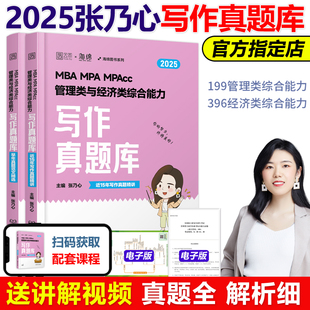 199管理类联考综合能力写作2024搭管综历年真题李焕逻辑 MPA 张乃心作文 MPAcc管理类经济类联考乃心写作真题库 官方新版 2025MBA