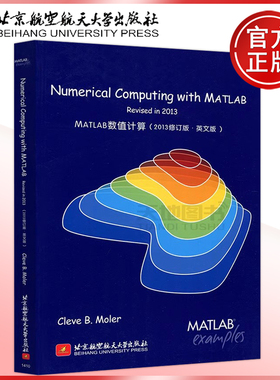现货包邮 北航 MATLAB数值计算 (2013修订版·英文版) 美 Cleve B.Moler 计算机辅助计算 北京航空航天大学出版社