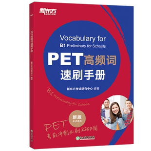2025新东方PET高频词速刷手册 剑桥pet教材综合教程trainer官方真题核心词汇单词书阅读听力原版英语专项突破写作高分范文青少版