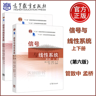 管致中 信号与线性系统 第六版 上册 社 高等教育出版 电子信息电气自动化类专业教材 现货 下册 孟桥 包邮 第6版 十二五规划教材