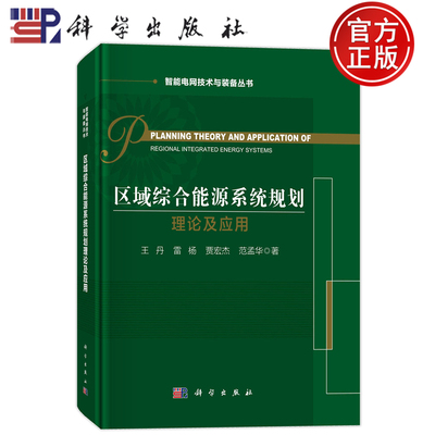 现货速发】区域综合能源系统规划理论及应用 王丹 雷杨 贾宏杰 范孟华等 科学出版社9787030841247 智能电网技术与装备丛书