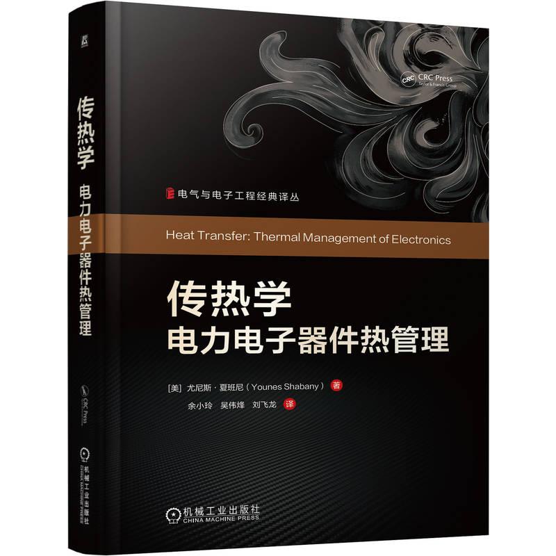 官方正版 传热学：电力电子器件热管理 [美]尤尼斯·夏班尼（Younes Shabany） 机械工业出版社