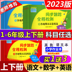 2023亮点给力同步跟踪全程检测及各地期末试卷精选语文人教数学苏教英语译林一二三四五六年级123456年级上下册期中同步训练测试卷