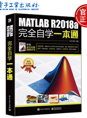 YS包邮 MATLAB R2018a完全自学一本通 刘浩 韩晶 网络技术 专业科技 电子工业出版社 matlab基础教程matlab从入门到精通书
