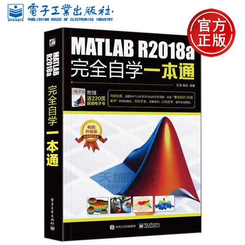 YS包邮 MATLAB R2018a完全自学一本通 刘浩 韩晶 网络技术 专业科技 电子工业出版社 matlab基础教程matlab从入门到精通书