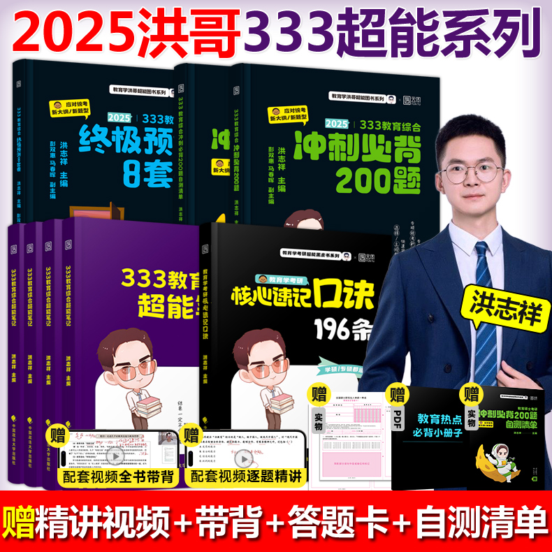 现货】2025洪哥教育学333教育综合超能笔记冲刺精缩必背200题教育硕士考研终极预测8套卷速记口诀196条教育学专硕考研洪志祥