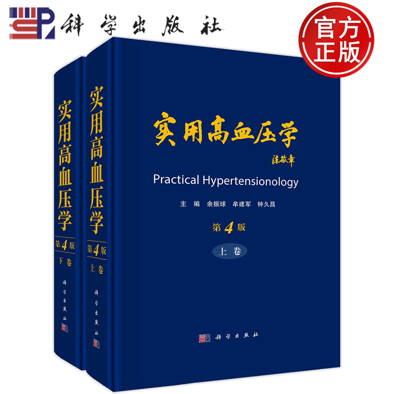 现货速发】实用高血压学 第4版(上下卷)全2册 余振球,牟建军,钟久昌科学出版社9787030741301