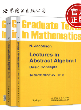 现货包邮 抽象代数讲义 第1卷+第2卷+第3卷 套装全三卷 英文版 雅格布斯 Lectures in Abstract Algebra 世界图书出版公司