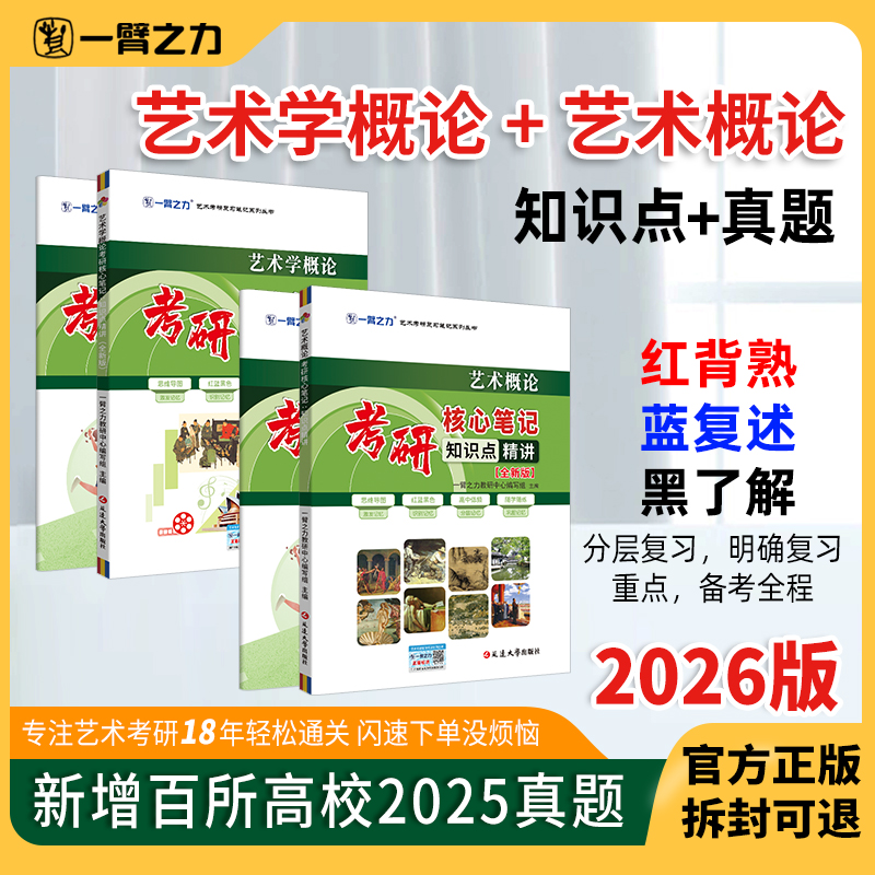 一臂之力2026考研 艺术学概论北大版彭吉象艺术概论文化艺术版王宏建26考研核心笔记历年真题考研高分资料重点 艺术类考研基础教材