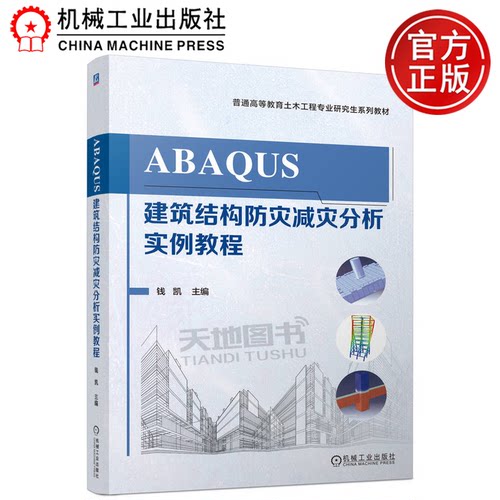 正版包邮 ABAQUS建筑结构防灾减灾分析实例教程 钱凯 机械工业出版社