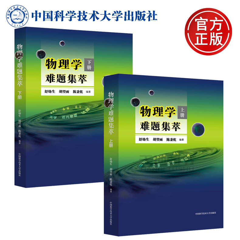 现货包邮 中科大 物理学难题集萃上册+下册 舒幼生 胡望雨 陈秉乾 中国科学技术大学出版社 物理解题研究 难题解析 物理竞赛培训