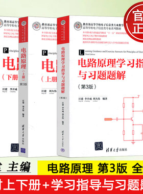 电路原理上册+下册清华大学