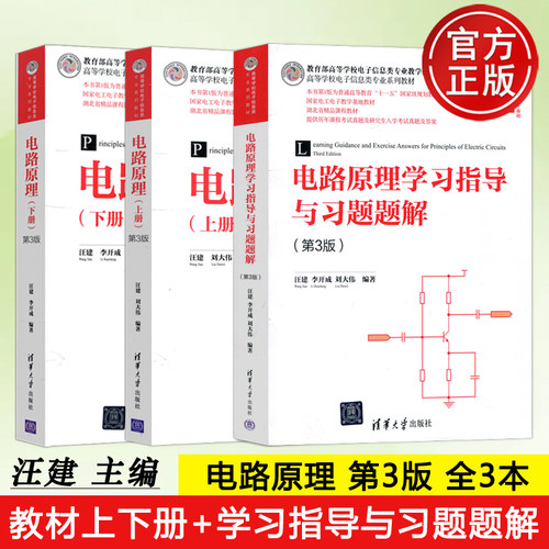 电路原理上册+下册清华大学