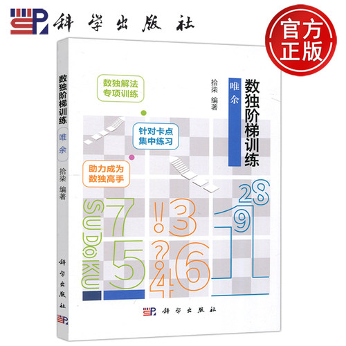 现货包邮 科学 数独阶梯训练 唯余 拾柒 数独解法专项训练九宫格益智智力游戏阶梯训练小学生儿童益智独数儿童数独入门 科学出版社