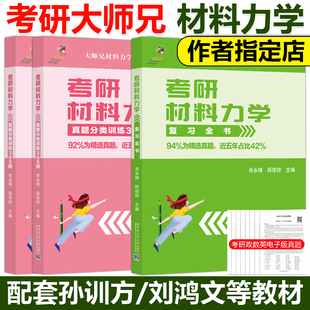 现货 哈工大 2025考研材料力学考研复习全书+大师兄真题分类训练365题 薛佳祥 肖永锋 材料力学I 25考研强化材料力学考研真题