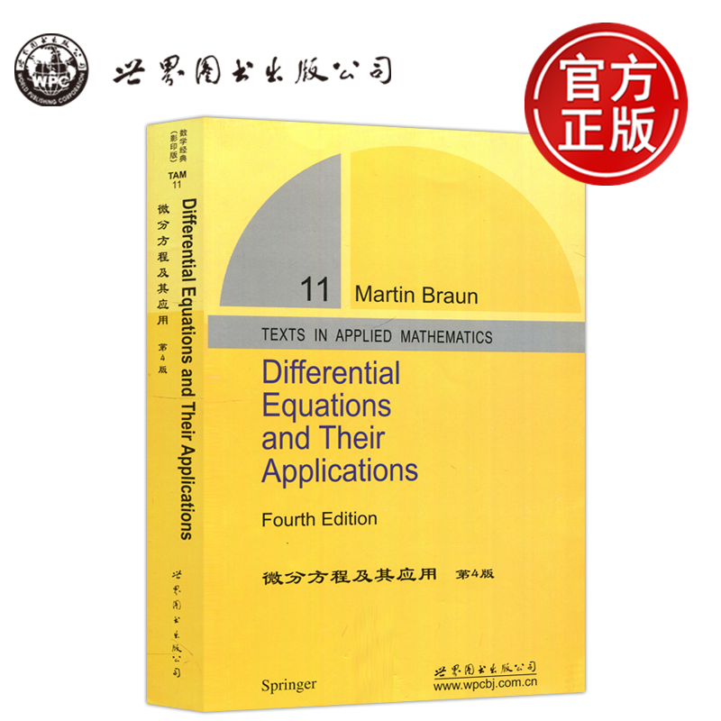现货包邮 微分方程及其应用第四版第4版影印版 Differential Equations and Their Applications Martin Braun 世界图书出版公司
