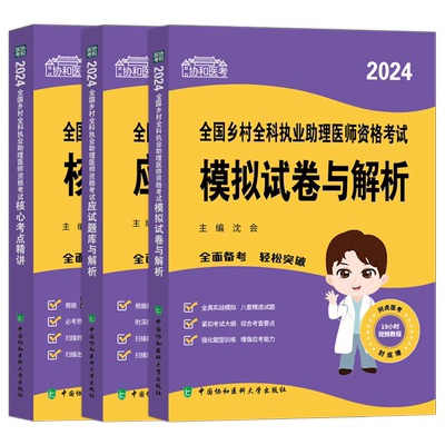 2026年协和乡村全科助理医师任选