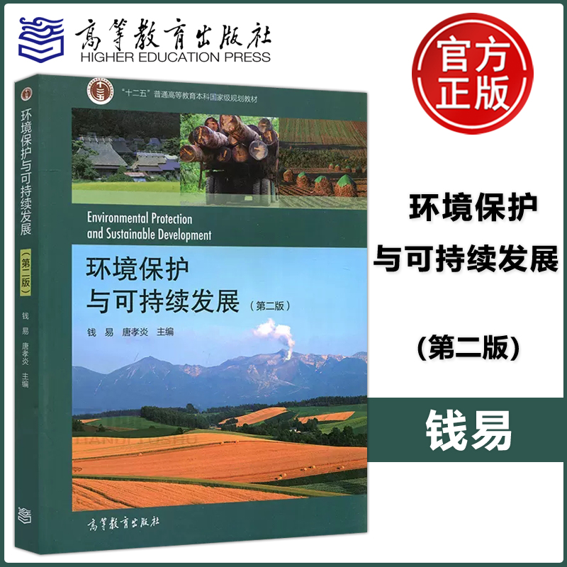 【现货包邮】环境保护与可持续发展（第二版）钱易 第2版 普通高等教育十一五规划教材 高等教育出版社 （江苏总经销） 书籍/杂志/报纸 环境科学 原图主图