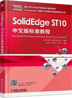 机工  SolidEdge ST10中文版标准教程 赵罘