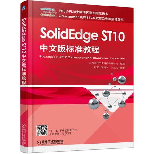 机工  SolidEdge ST10中文版标准教程 赵罘
