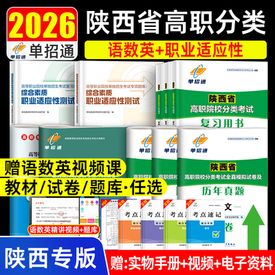 2026年陕西省高职单招考试真题复习资料2025数学英语文历年真题模拟试卷必刷甲乙卷职教高考三校生中职生对口高职院校分类单独招生