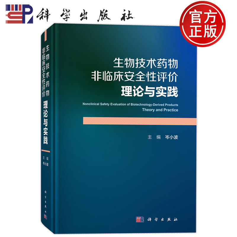 现货速发】生物技术药物非临床安全性评价：理论与实践 岑小波 主编 科学出版社 9787030862099