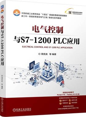 官方正版 电气控制与S7-1200PLC应用 周克良 等 机械工业出版社