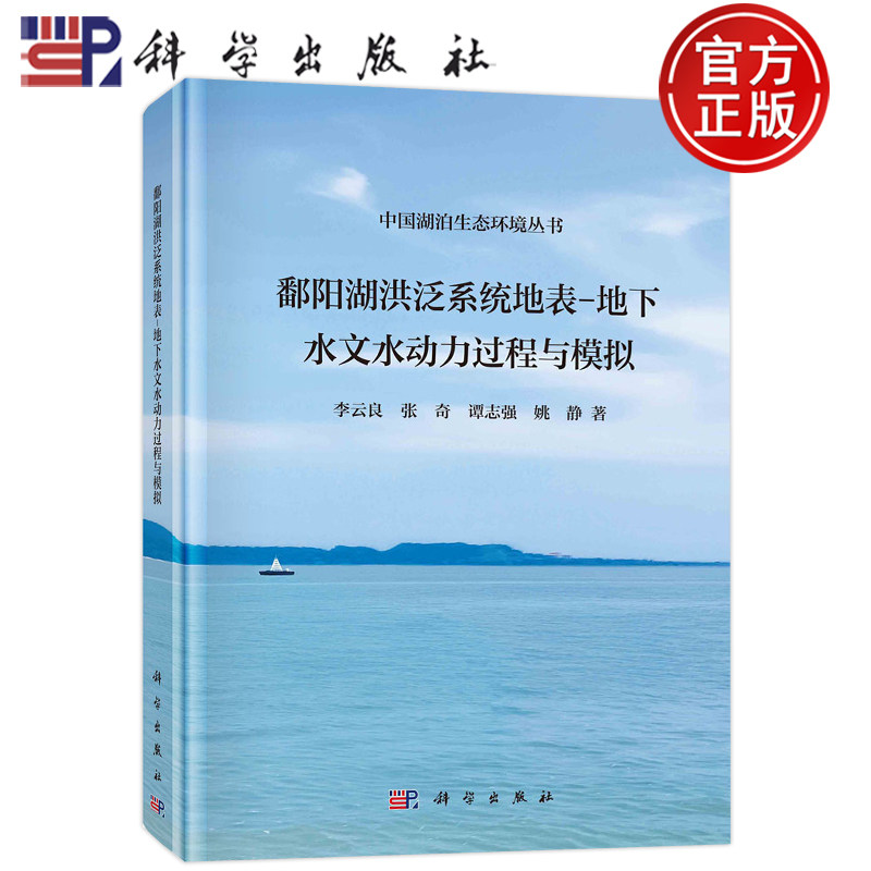 鄱阳湖洪泛系统地表-地下水文水动力过程与模拟(精)/中国湖泊生态环境丛书 李云良，张奇，谭志强，姚静 9787030740809 科学出版社