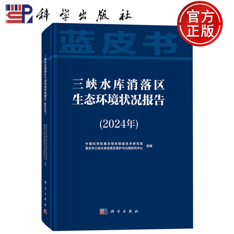 现货速发】三峡水库消落区生态环境状况报告（2024年）中国科学院重庆绿色智能技术研究院 编 科学出版社9787030820068