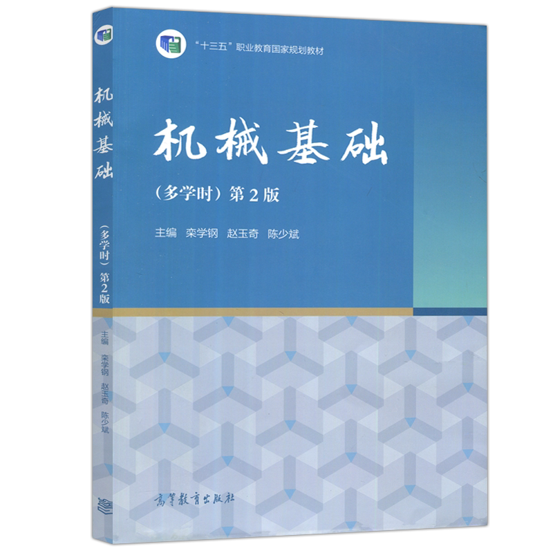 现货包邮 机械基础 多学时 第3版第三版 栾学钢 第2版第二版 中职春季高考 十三五职业教育国家规划教材 高等教育出版社